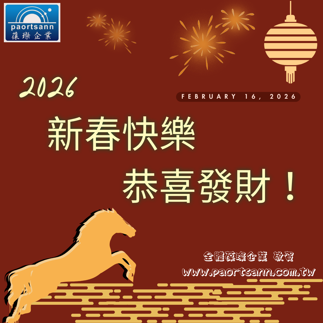 2026 新春快樂